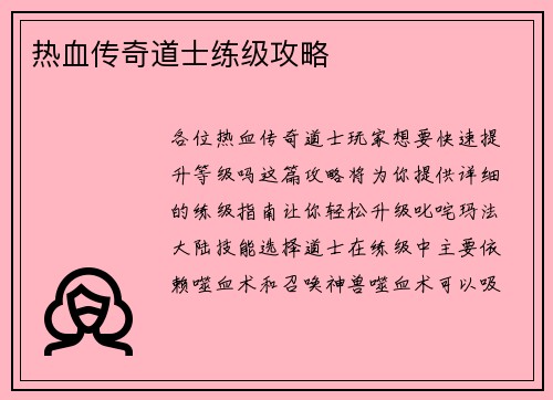 热血传奇道士练级攻略