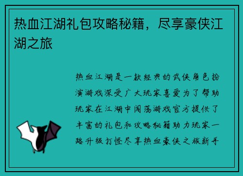 热血江湖礼包攻略秘籍，尽享豪侠江湖之旅