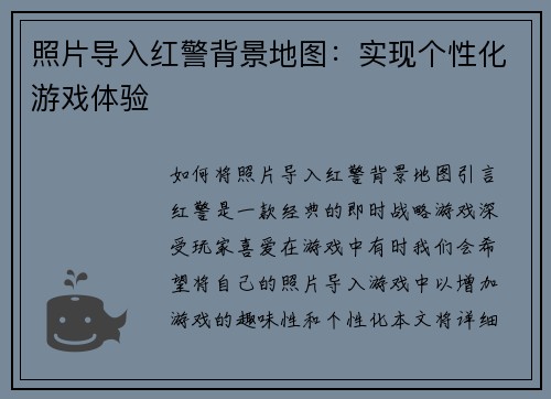 照片导入红警背景地图：实现个性化游戏体验