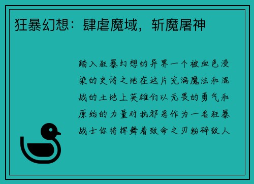 狂暴幻想：肆虐魔域，斩魔屠神