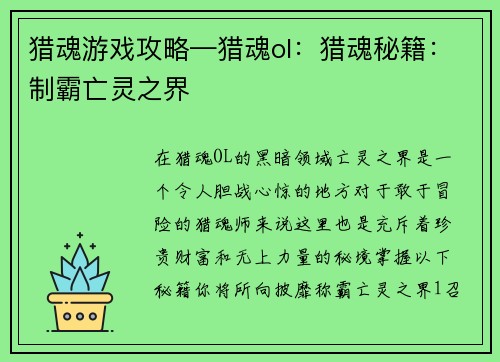 猎魂游戏攻略—猎魂ol：猎魂秘籍：制霸亡灵之界
