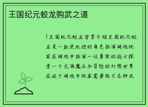 王国纪元蛟龙购武之道