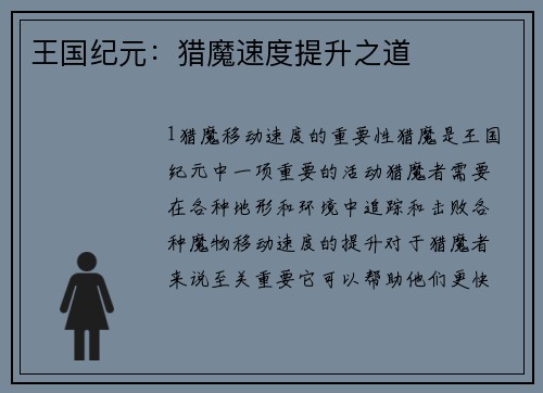 王国纪元：猎魔速度提升之道