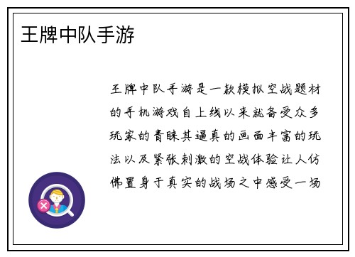 王牌中队手游