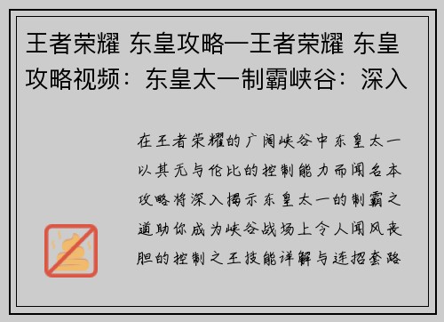 王者荣耀 东皇攻略—王者荣耀 东皇攻略视频：东皇太一制霸峡谷：深入攻略揭秘控制之王