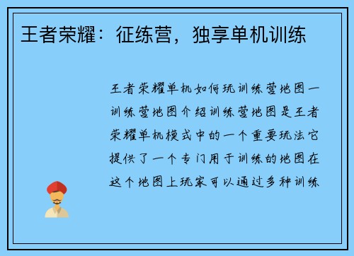 王者荣耀：征练营，独享单机训练