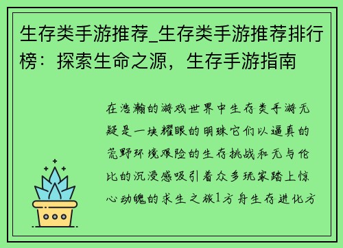 生存类手游推荐_生存类手游推荐排行榜：探索生命之源，生存手游指南