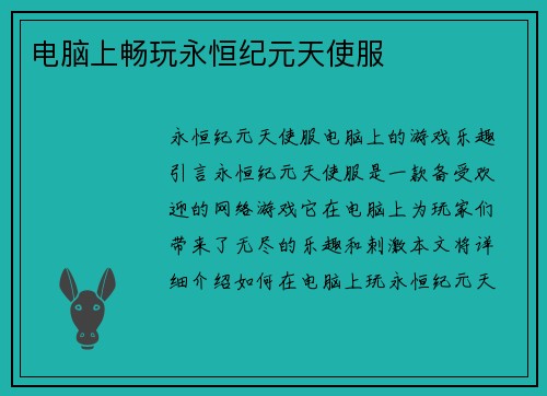 电脑上畅玩永恒纪元天使服