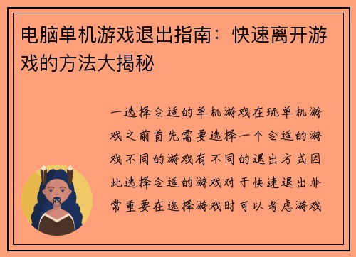 电脑单机游戏退出指南：快速离开游戏的方法大揭秘