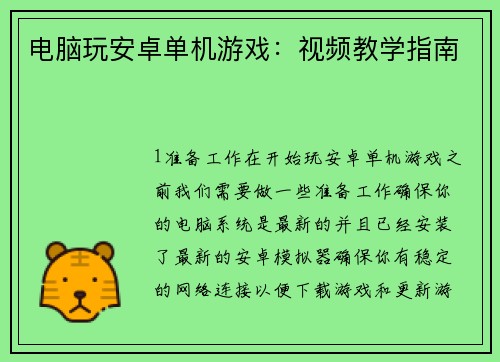 电脑玩安卓单机游戏：视频教学指南