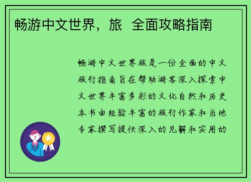 畅游中文世界，旅  全面攻略指南