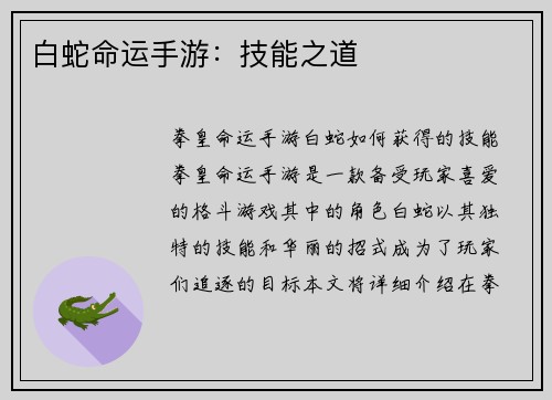 白蛇命运手游：技能之道