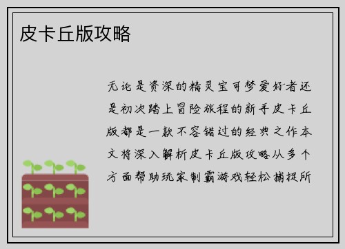 皮卡丘版攻略