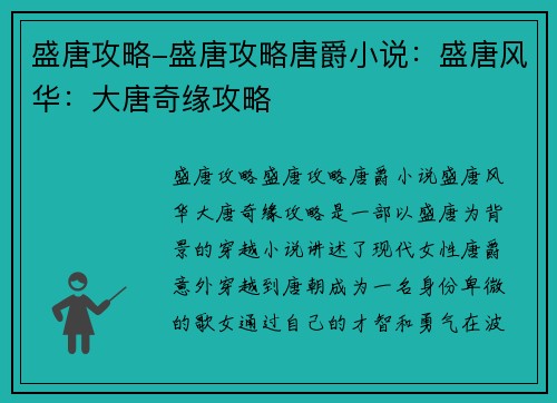 盛唐攻略-盛唐攻略唐爵小说：盛唐风华：大唐奇缘攻略