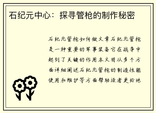 石纪元中心：探寻管枪的制作秘密