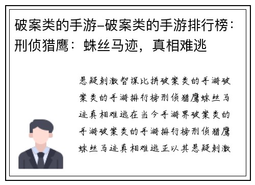 破案类的手游-破案类的手游排行榜：刑侦猎鹰：蛛丝马迹，真相难逃