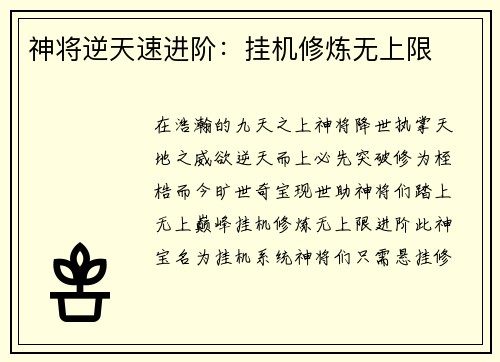 神将逆天速进阶：挂机修炼无上限