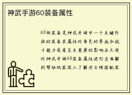 神武手游60装备属性