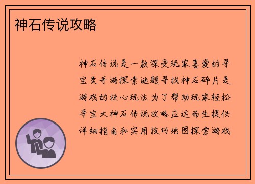 神石传说攻略