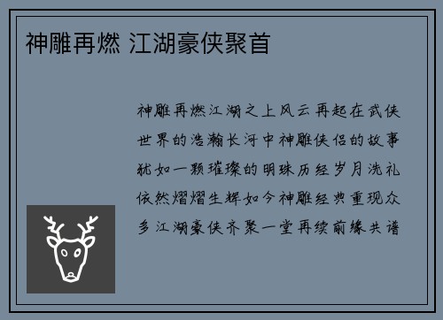 神雕再燃 江湖豪侠聚首