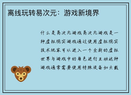 离线玩转易次元：游戏新境界
