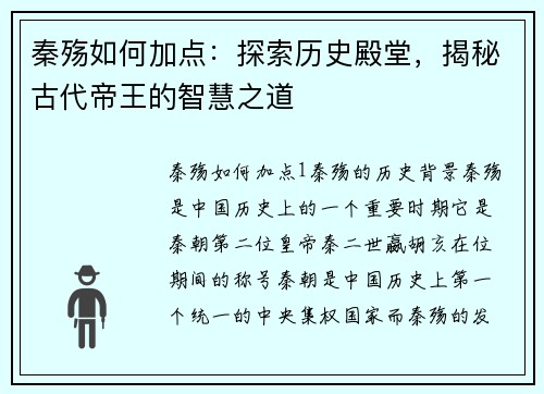秦殇如何加点：探索历史殿堂，揭秘古代帝王的智慧之道