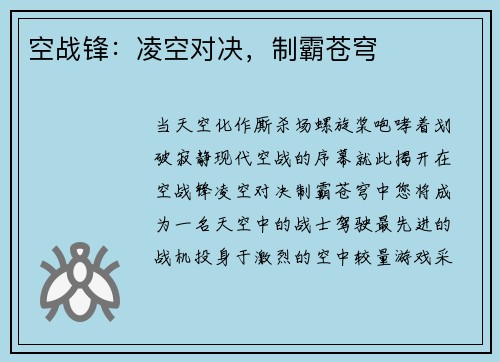 空战锋：凌空对决，制霸苍穹