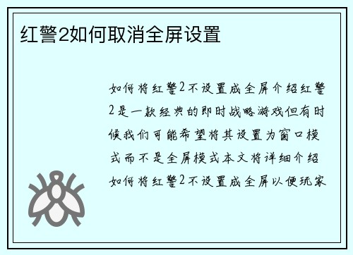 红警2如何取消全屏设置