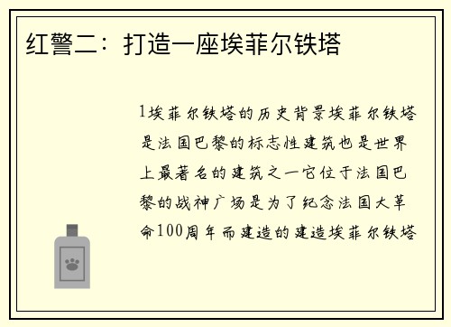 红警二：打造一座埃菲尔铁塔