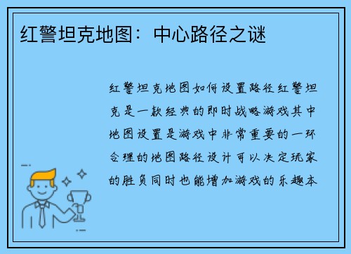 红警坦克地图：中心路径之谜