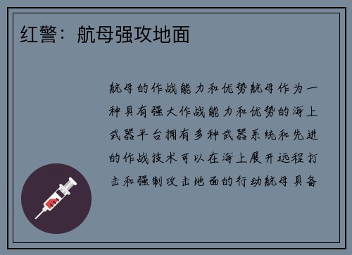 红警：航母强攻地面