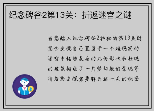 纪念碑谷2第13关：折返迷宫之谜