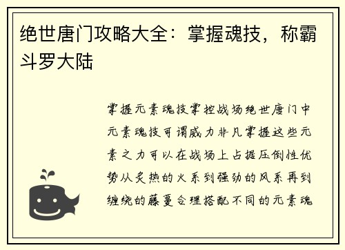绝世唐门攻略大全：掌握魂技，称霸斗罗大陆