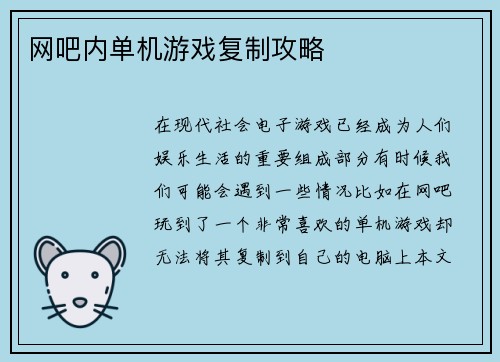 网吧内单机游戏复制攻略