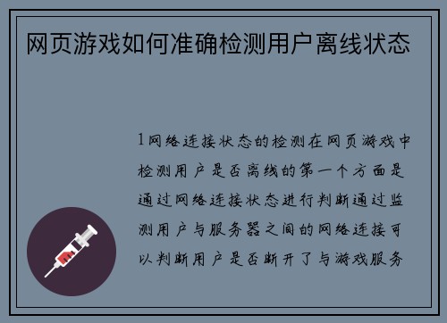 网页游戏如何准确检测用户离线状态