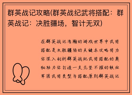 群英战记攻略(群英战纪武将搭配：群英战记：决胜疆场，智计无双)