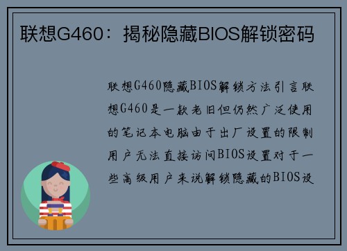 联想G460：揭秘隐藏BIOS解锁密码