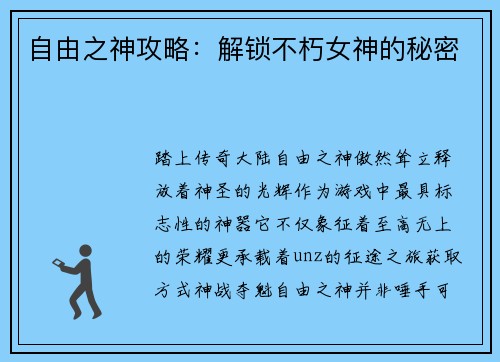 自由之神攻略：解锁不朽女神的秘密