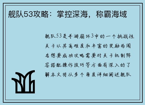 舰队53攻略：掌控深海，称霸海域