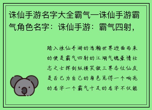 诛仙手游名字大全霸气—诛仙手游霸气角色名字：诛仙手游：霸气四射，纵横三界