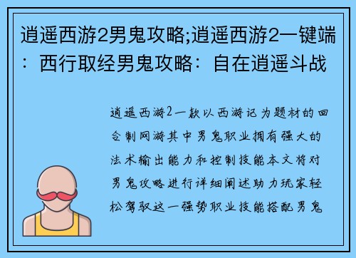 逍遥西游2男鬼攻略;逍遥西游2一键端：西行取经男鬼攻略：自在逍遥斗战胜