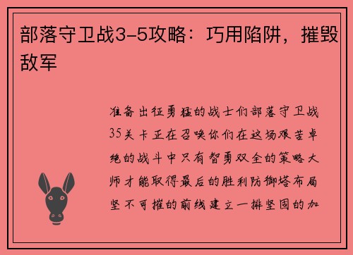 部落守卫战3-5攻略：巧用陷阱，摧毁敌军