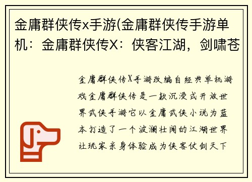金庸群侠传x手游(金庸群侠传手游单机：金庸群侠传X：侠客江湖，剑啸苍穹)