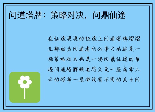 问道塔牌：策略对决，问鼎仙途