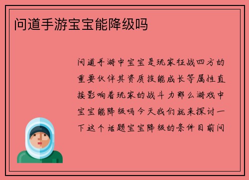 问道手游宝宝能降级吗