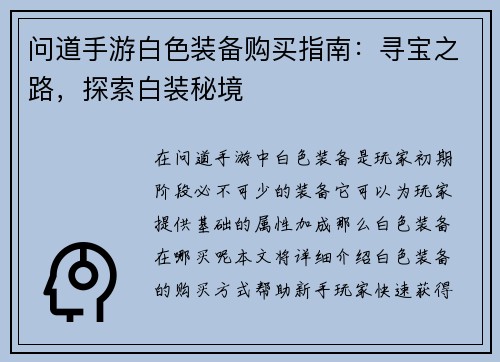 问道手游白色装备购买指南：寻宝之路，探索白装秘境