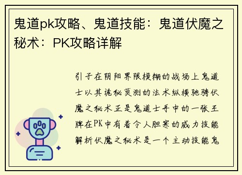 鬼道pk攻略、鬼道技能：鬼道伏魔之秘术：PK攻略详解