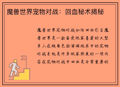 魔兽世界宠物对战：回血秘术揭秘