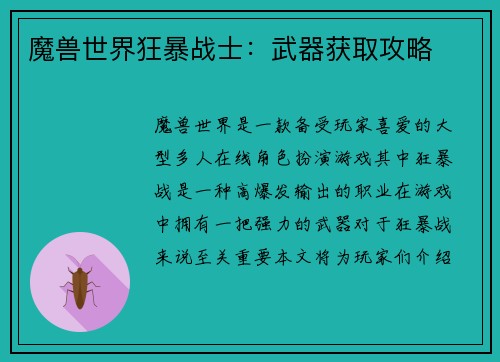 魔兽世界狂暴战士：武器获取攻略