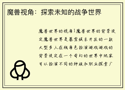 魔兽视角：探索未知的战争世界